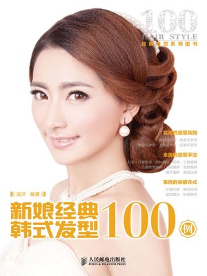 cover image of 新娘经典韩式发型100例